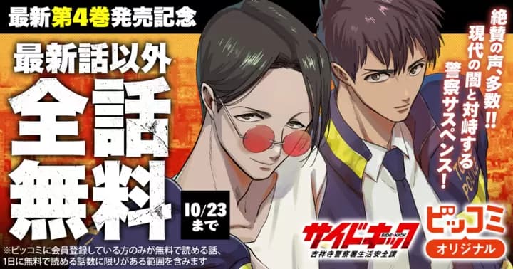 【全話無料】『サイドキック -吉祥寺警察署生活安全課-』最新第4巻発売記念キャンペーン実施中!【最新話を除く】