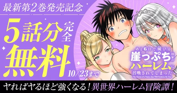 【5話分完全無料】『あと6日で滅びる崖っぷち国家のハーレムに召喚されてしまった』最新第2巻発売記念キャンペーン実施中!