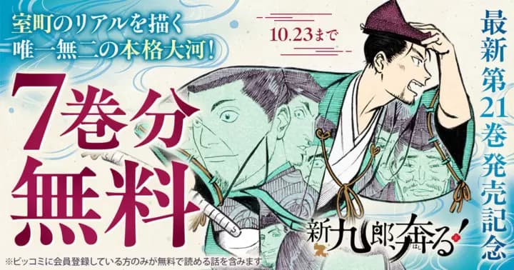【7巻分無料】『新九郎、奔る!』最新第21巻発売記念キャンペーン実施中!