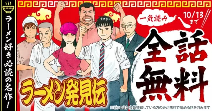 【一気読み全話無料】『ラーメン発見伝』無料キャンペーン実施中!!【72時間限定】