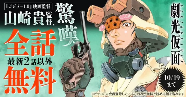 【全話無料】『劇光仮面』無料キャンペーン実施中!【最新2話を除く】