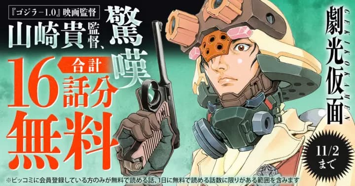 【合計16話分無料】『劇光仮面』無料キャンペーン実施中!