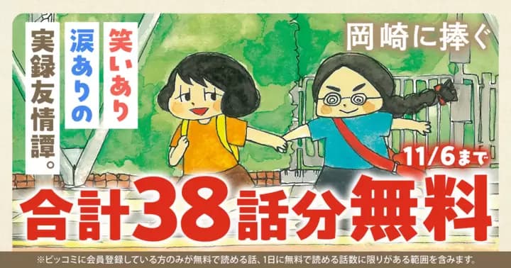【合計38話分無料】『岡崎に捧ぐ』無料キャンペーン実施中!