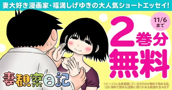 【2巻分無料】『妻観察日記』無料キャンペーン実施中!