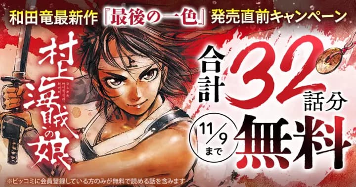 【合計32話分無料】『村上海賊の娘』無料キャンペーン開催中!和田竜最新作『最後の一色』発売記念