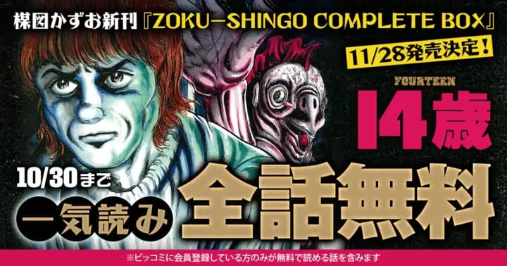 【一気読み全話無料】『14歳(フォーティーン)』無料キャンペーン実施中!!【72時間限定】