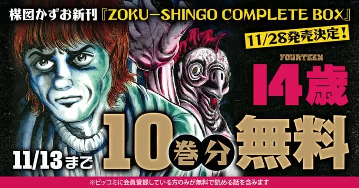 【10巻分無料】『14歳(フォーティーン)』無料キャンペーン実施中!!