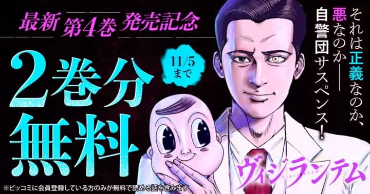 【2巻分無料】『ヴィジランテム』最新第4巻発売記念キャンペーン実施中!