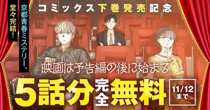 【5話分完全無料】『映画は予告編の後に始まる』コミックス下巻発売記念キャンペーン実施中!