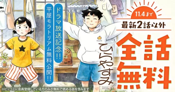 【全話無料】ドラマ放送記念『ひらやすみ』48時間限定無料キャンペーン実施中!【最新2話を除く】