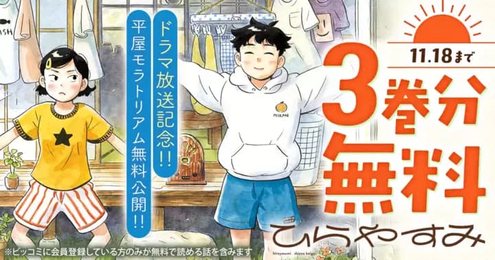 【3巻分無料】ドラマ放送記念『ひらやすみ』無料キャンペーン実施中!