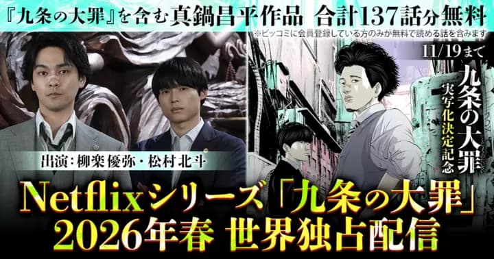 【合計137話分無料】真鍋昌平作品『九条の大罪』『闇金ウシジマくん シリーズ』無料キャンペーン実施中!【『九条の大罪』実写化記念】