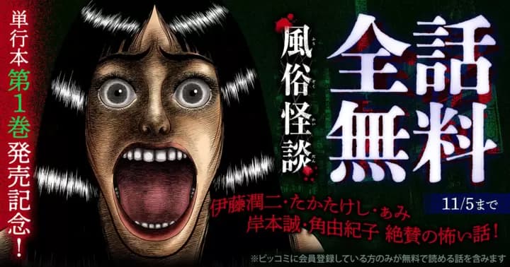 【全話無料】『風俗怪談』第1巻発売記念キャンペーン実施中!