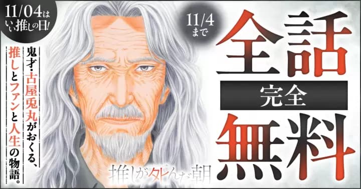 【全話完全無料】『推しが死んだ朝』無料キャンペーン実施中!