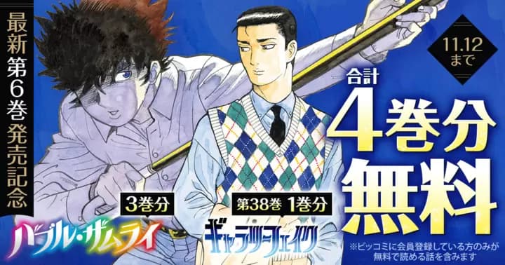 【合計4巻分無料】『バブル・ザムライ』『ギャラリーフェイク』無料キャンペーン実施中!【『バブル・ザムライ』最新第6巻発売記念】