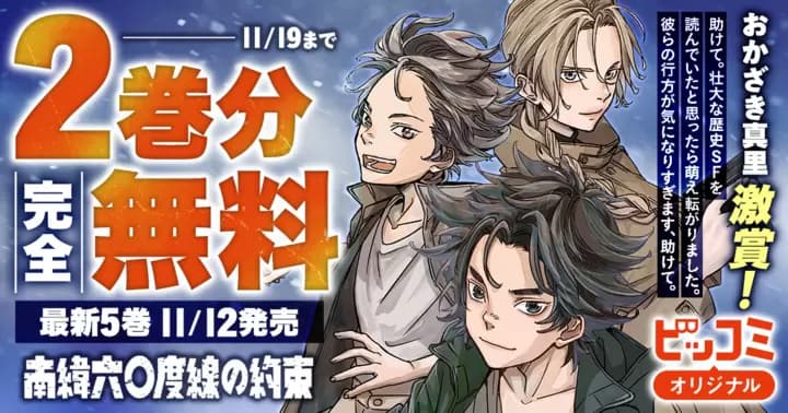 【2巻分完全無料】『南緯六〇度線の約束』最新第5巻発売記念キャンペーン実施中!