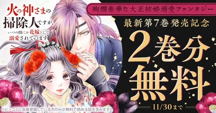 【2巻分無料】『火の神さまの掃除人ですが、いつの間にか花嫁として溺愛されています』最新第7巻発売記念キャンペーン実施中!