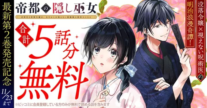 【合計5話分無料】『帝都の隠し巫女 〜式神付き没落令嬢は、あやかしが視えない陰陽師の使用人になる〜』最新第2巻発売記念キャンペーン実施中!
