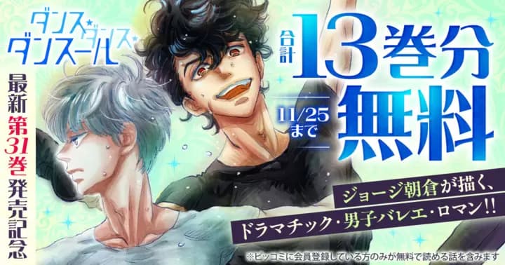 【合計13巻分無料】『ダンス・ダンス・ダンスール』最新第31巻発売記念キャンペーン実施中!