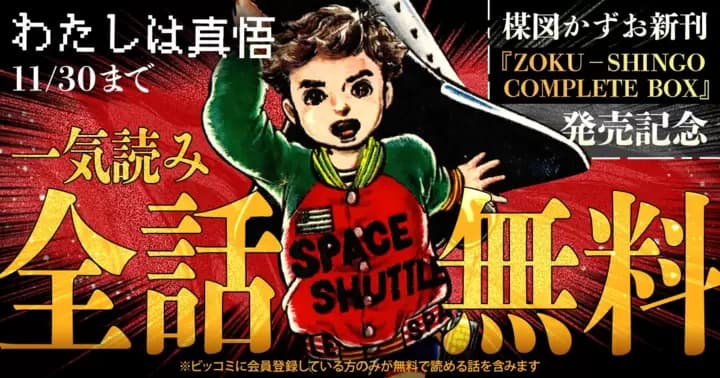 【一気読み全話無料】『わたしは真悟』無料キャンペーン実施中!!【72時間限定】