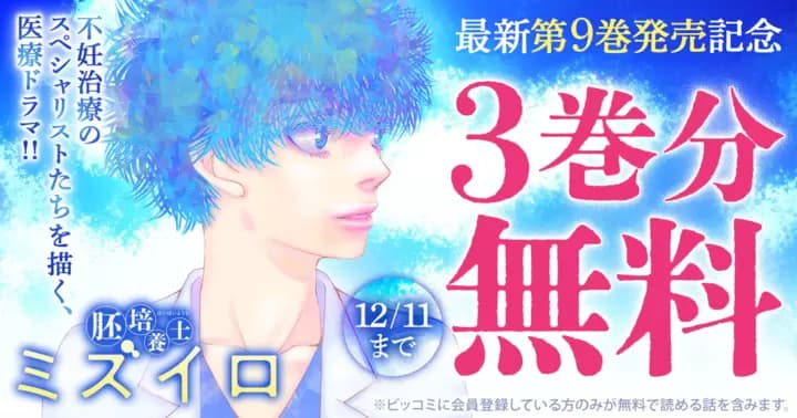 【3巻分無料】『胚培養士ミズイロ』最新第9巻発売記念キャンペーン実施中!