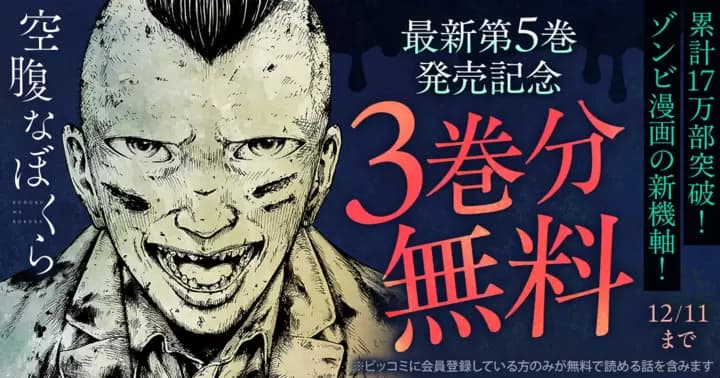【3巻分無料】『空腹なぼくら』最新第5巻発売記念キャンペーン実施中!