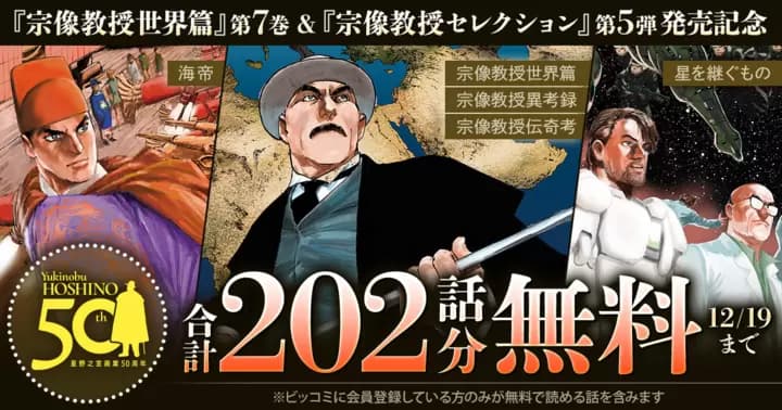 【合計202話分無料】星野之宣 画業50周年『宗像教授世界篇』第7巻&『宗像教授セレクション』第5弾発売記念キャンペーン実施中!