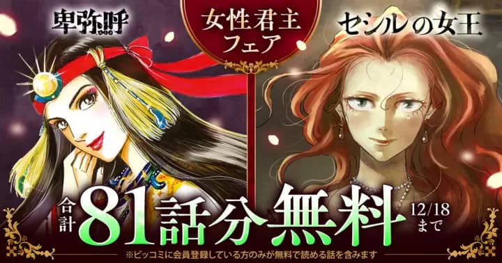 【合計81話分無料】『卑弥呼』『セシルの女王』女性君主フェア開催中!