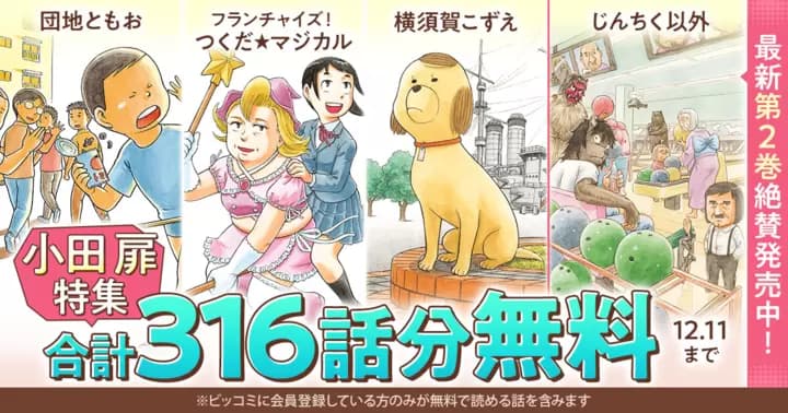 【合計316話分完全無料】『じんちく以外』最新第2巻発売記念キャンペーン実施中!