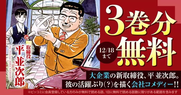 【3巻分無料】『取締役 平 並次郎』無料キャンペーン実施中!