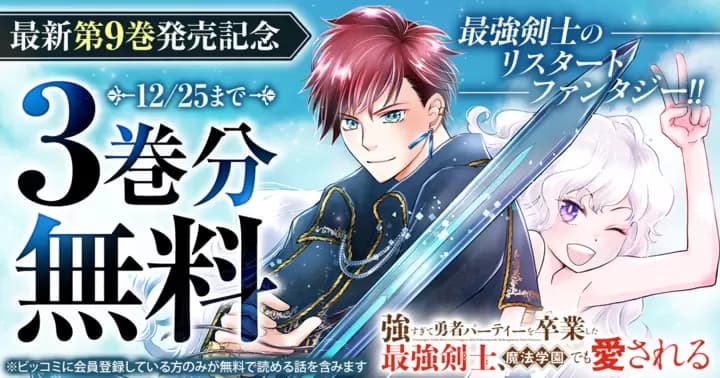 【3巻分無料】『強すぎて勇者パーティーを卒業した最強剣士、魔法学園でも愛される』最新第9巻発売記念キャンペーン実施中!
