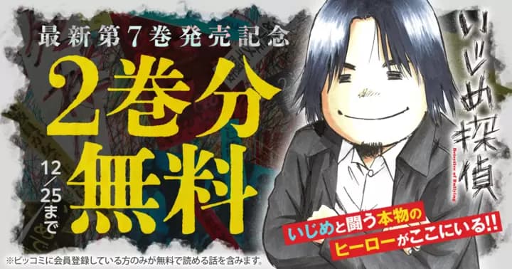 【2巻分無料】『いじめ探偵』最新第7巻発売記念キャンペーン実施中!