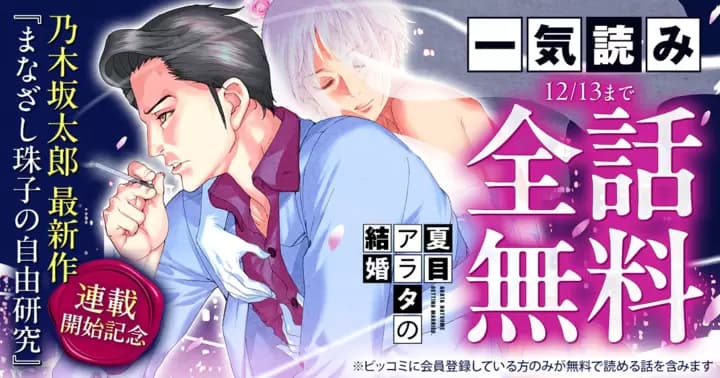 【一気読み全話無料】『夏目アラタの結婚』無料キャンペーン実施中!【48時間限定】