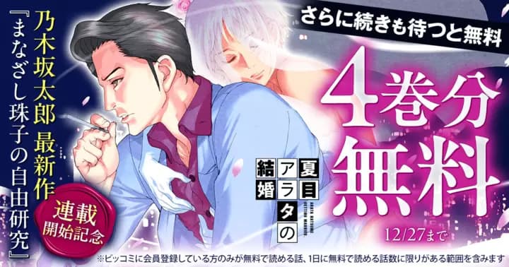 【4巻分無料】『夏目アラタの結婚』無料キャンペーン実施中!【さらに続きも待つと無料】