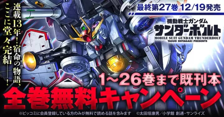 【1〜26巻まで既刊本 全巻無料】『機動戦士ガンダム サンダーボルト』最終第27巻発売記念キャンペーン実施中!