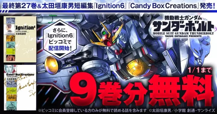 【9巻分無料】『機動戦士ガンダム サンダーボルト』最終第27巻&太田垣康男短編集 発売記念キャンペーン実施中!【『Ignition6』配信開始】