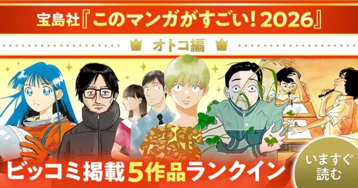 祝!『このマンガがすごい!2026』(宝島社)オトコ編 ビッコミ掲載5作品がランクイン!