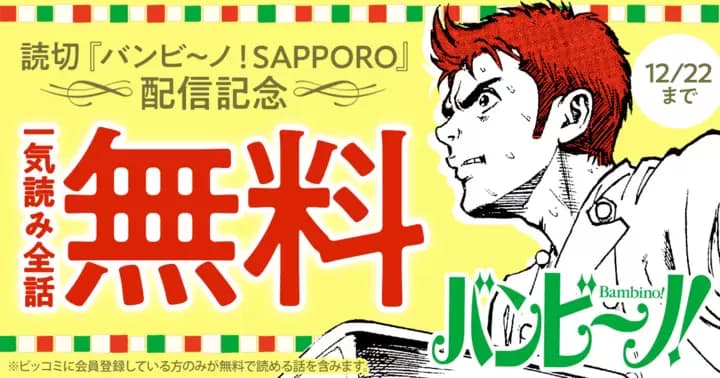 【一気読み全話無料】『バンビ〜ノ!』無料キャンペーン実施中!【72時間限定】