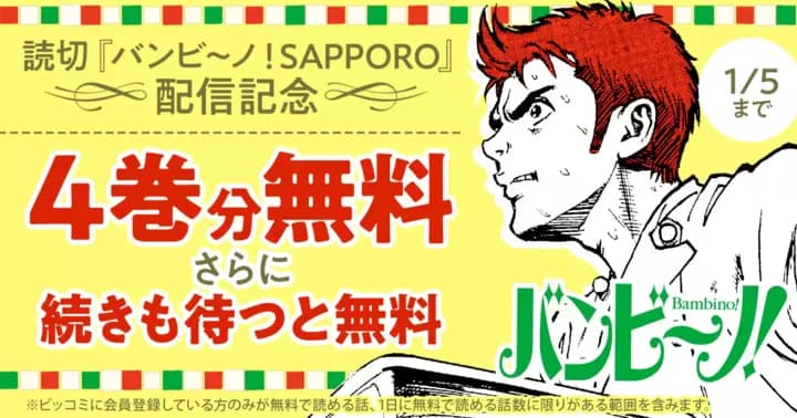 【4巻分無料】『バンビ〜ノ!』無料キャンペーン実施中!【さらに続きも待つと無料】
