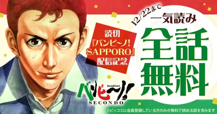 【一気読み全話無料】『バンビ〜ノ! SECONDO』無料キャンペーン実施中!【72時間限定】