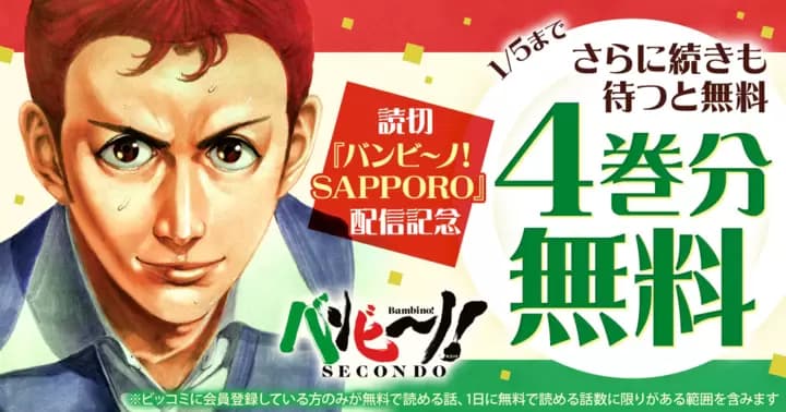 【4巻分無料】『バンビ〜ノ! SECONDO』無料キャンペーン実施中!【さらに続きも待つと無料】