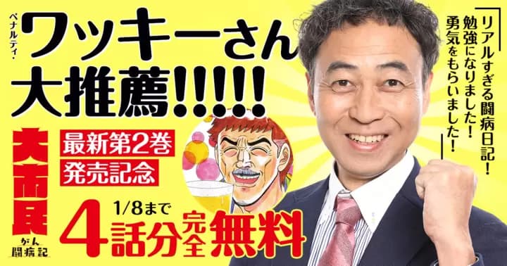 【4話分完全無料】『大市民 がん闘病記』最新第2巻発売記念キャンペーン実施中!