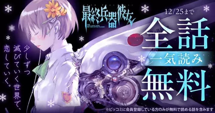 【一気読み全話無料】『最終兵器彼女』無料キャンペーン実施中!【48時間限定】