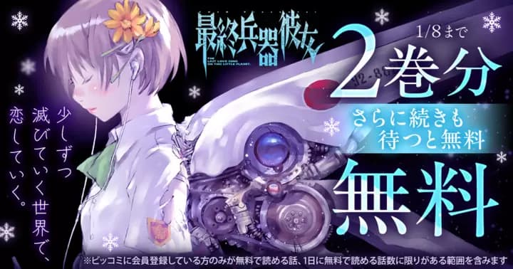 【2巻分無料】『最終兵器彼女』無料キャンペーン実施中!【さらに続きも待つと無料】