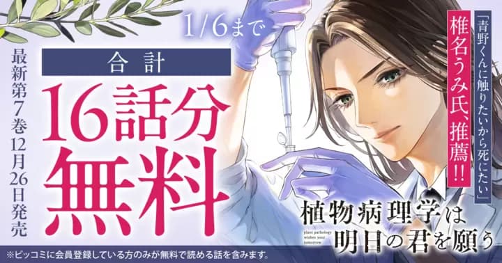 【合計16話分無料】『植物病理学は明日の君を願う』最新第7巻発売記念キャンペーン実施中!