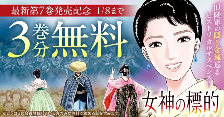 【3巻分無料】『女神の標的』最新第7巻発売記念キャンペーン実施中!