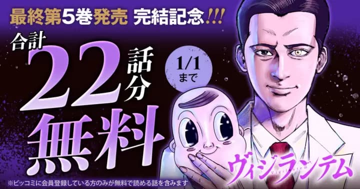 【合計22話分無料】『ヴィジランテム』最終第5巻発売記念キャンペーン実施中!