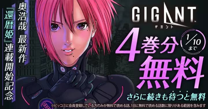 【4巻分無料】『GIGANT』無料キャンペーン実施中!【さらに続きも待つと無料】