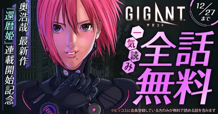 【一気読み全話無料】『GIGANT』無料キャンペーン実施中!【48時間限定】
