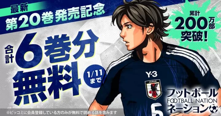 【合計6巻分無料】『フットボールネーション』最新第20巻発売記念キャンペーン実施中!